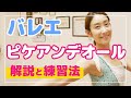 ピルエットを解説【ピケアンデオール】バレエ初心者でも出来るようになる!