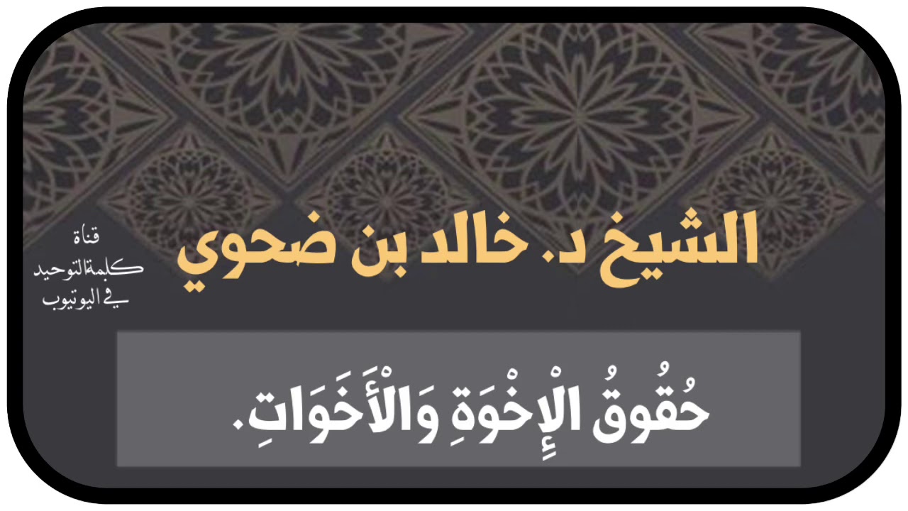 الشيخ د. خالد بن ضحوي : حقوق الإخوةِ والأخوات