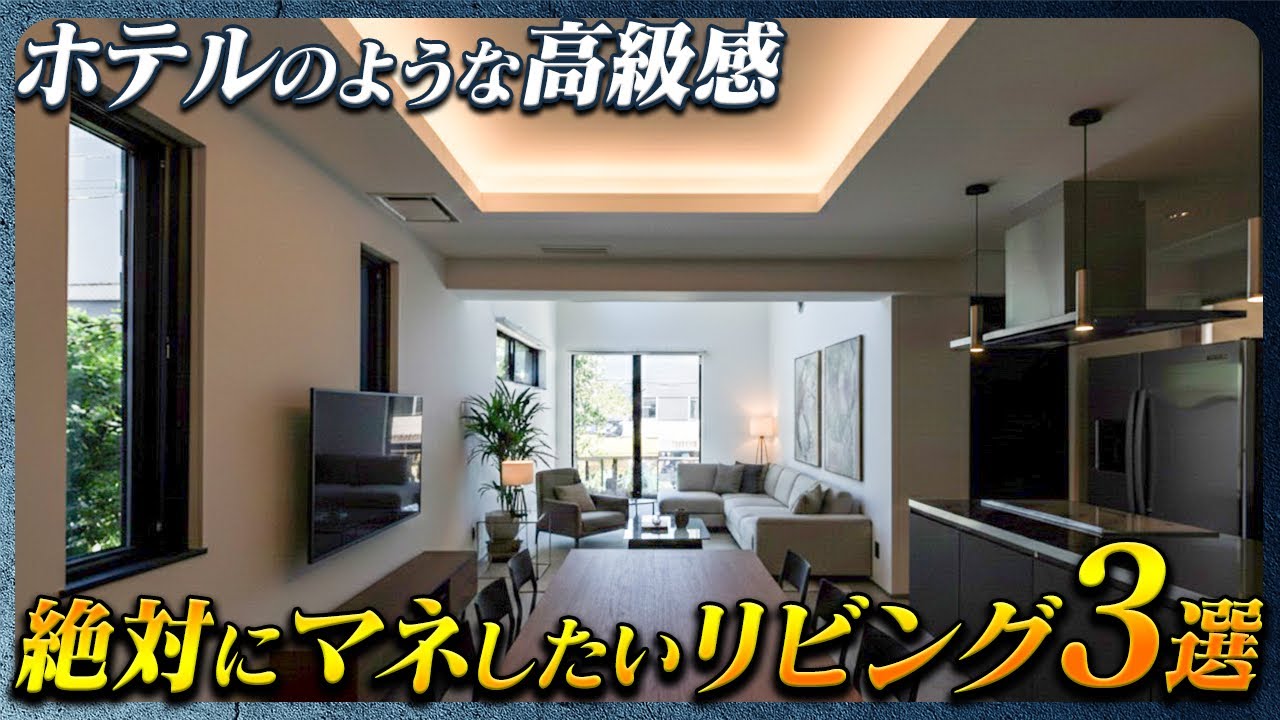 【まるで高級ホテル】RC住宅のホテルライクなリビング空間の作り方を紹介します