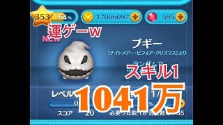 ツムツム ブギー sl1 1041万