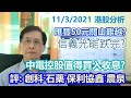 【華哥講股】11032021｜中電控股值得買入收息?｜匯豐50元關山難越?｜評：創科實業˙石藥˙信義光能˙保利協鑫˙農夫山泉