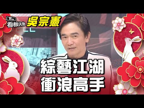 吳宗憲(上集) 綜藝江湖 衝浪高手 看板人物 (完整版)@tvbsinsightpeople