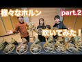 さまざまなメーカーの楽器を吹いてみた！part.2