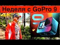 GoPro 9 Неделя с Камерой // Микрофон, Угол Обзора и Глюки // 4K + Новый Маунтинборд