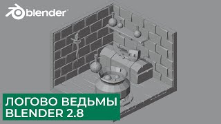 Логово Ведьмы Low Poly в Blender 2.8 | Моделирование - Часть 1 | Уроки на русском