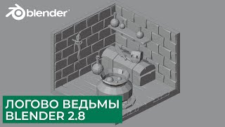картинка: Логово Ведьмы Low Poly в Blender 2.8 | Моделирование - Часть 1 | Уроки на русском