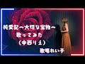 純愛記~大切な宝物~/中西りえ/歌ってみた〜歌唱れい子