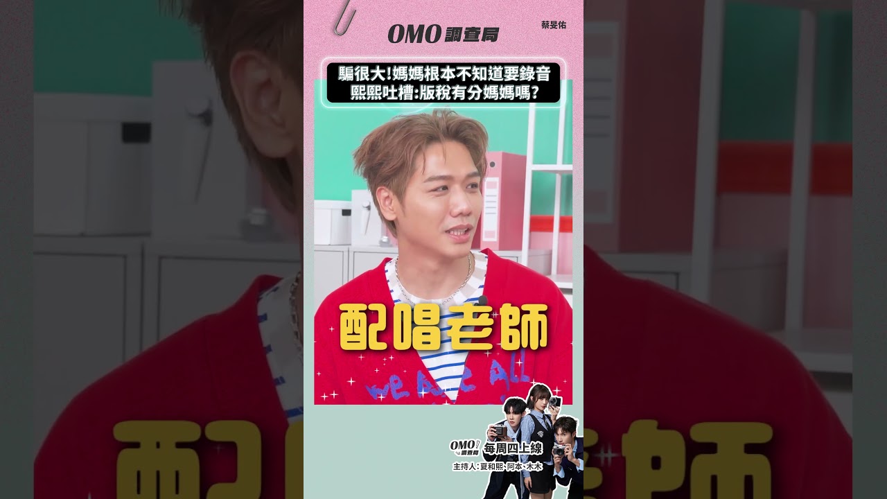#OMO調查局｜騙很大!媽媽根本不知道要錄音 熙熙吐槽:版稅有分媽媽嗎?｜9/3上線【OMO調查局 等你加一局】 縮圖
