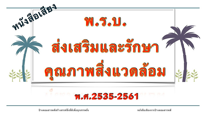 พรบ.ส งแวดล อม 2535 และท แก ไขเพ มเต ม 2561