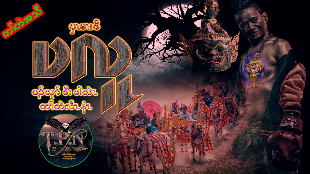 🟣No. 26  # TPN Karen Lengend Story : Gangster Pa Loo : တၢ်တဲလီၤနံၤ