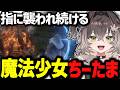 「もうキモい!やだやだ!」指に襲われ魔法少女になったちーたまww【ぶいすぽっ!/切り抜き/龍巻ちせ】