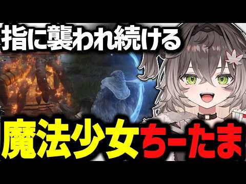 「もうキモい！やだやだ！」指に襲われ魔法少女になったちーたまｗｗ【ぶいすぽっ！/切り抜き/龍巻ちせ】