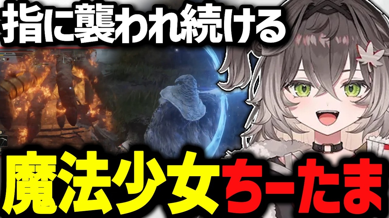 「もうキモい！やだやだ！」指に襲われ魔法少女になったちーたまｗｗ【ぶいすぽっ！/切り抜き/龍巻ちせ】