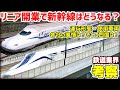 【鉄道業界考察】リニア開業による新幹線運行形態を考える