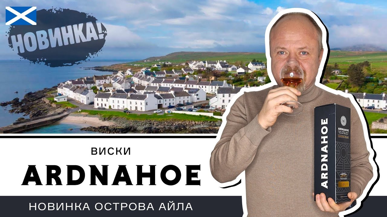 Новинка с острова Айла, шотландский островной односолодовый виски Ardnahoe Inaugural Release
