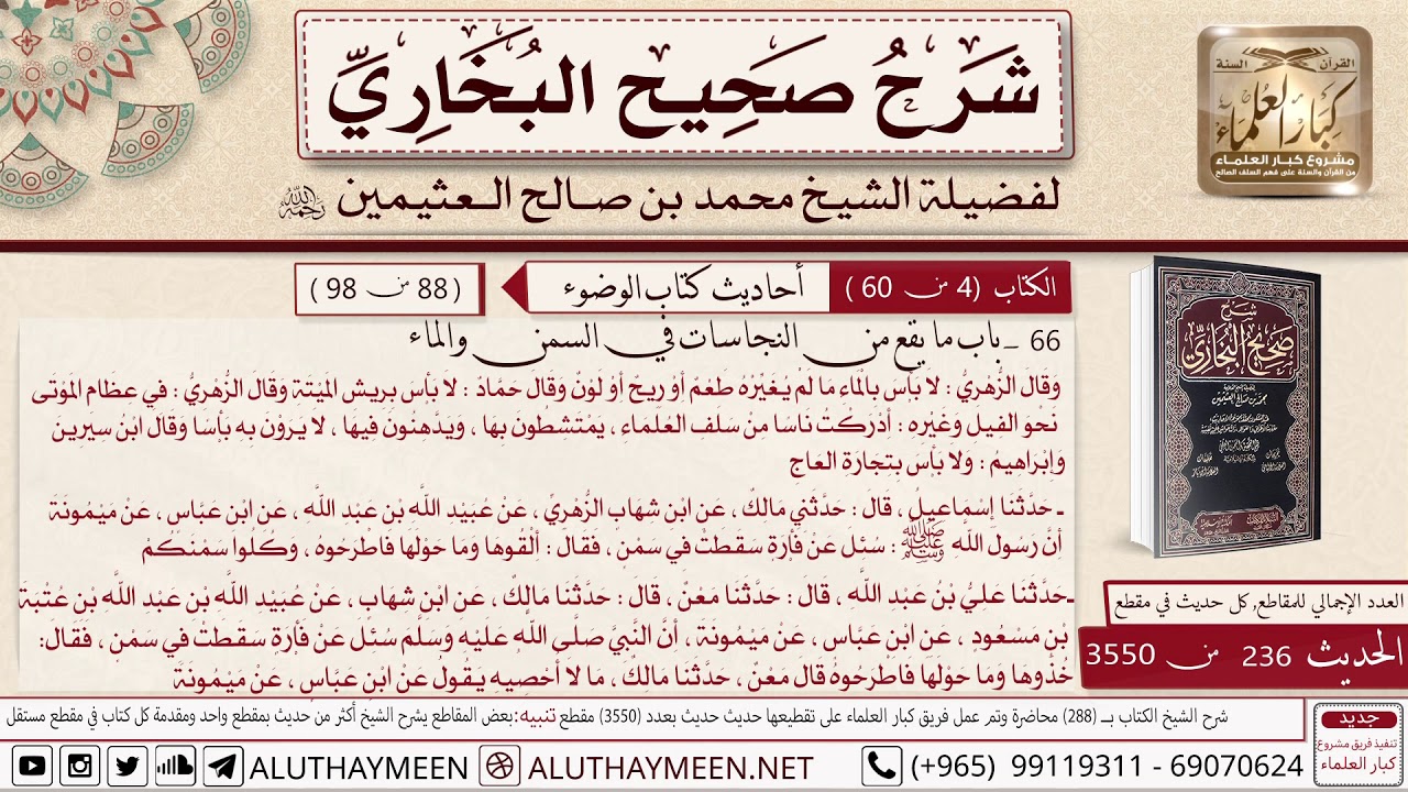 236- 3550- باب ما يقع من النجاسات في السمن والماء وقول الزهري في عظام الموتى📙صحيح البخاري