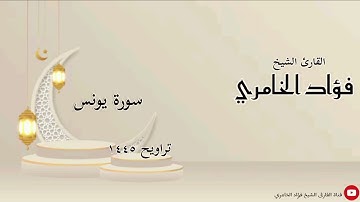 سورة يونس - القارئ الشيخ فؤاد الخامري