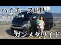 【ハイエース】6型ワイドの憧れのガンメタ!外装内装紹介します。