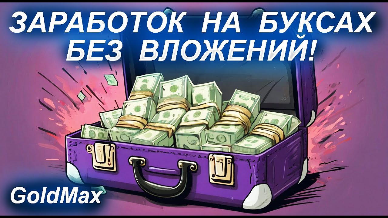 ТОП20 Лучших Буксов Для Заработка на Кликах 2025