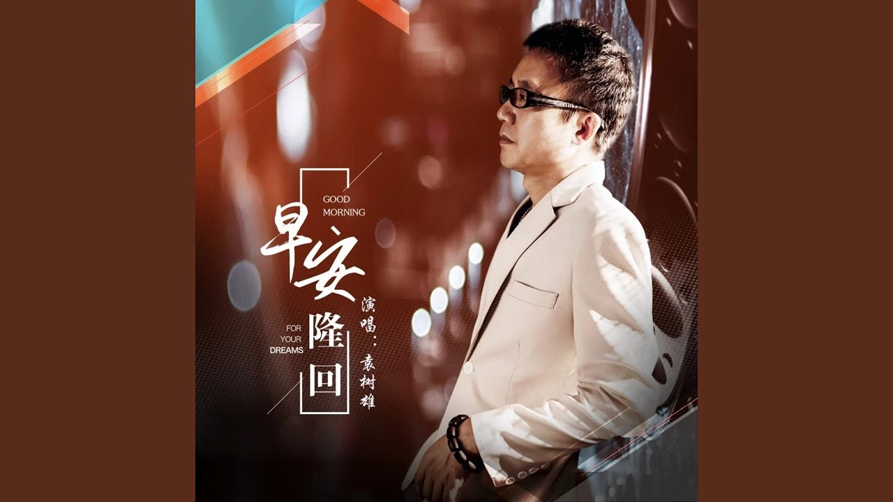 在 YouTube 上观看 早安隆回 (DJR7版) 在 YouTube 上观看 早安隆回 (DJR7版)