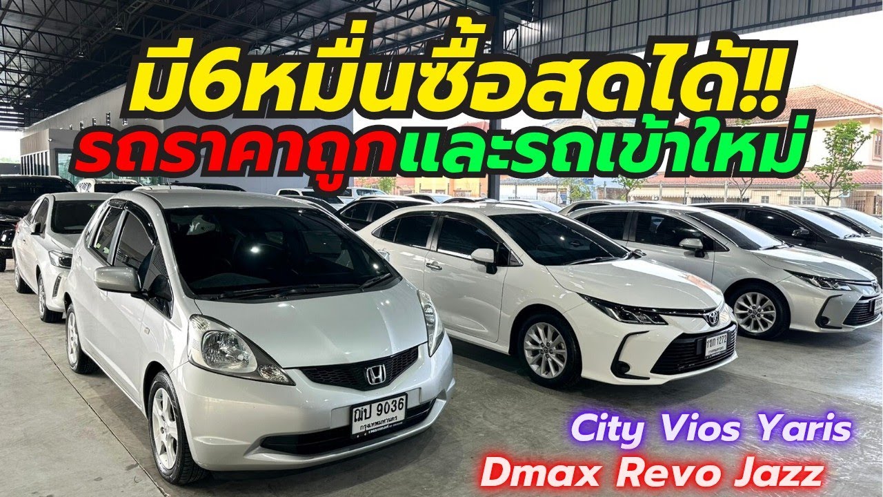 รวมรถเข้าใหม่เพชรยนต์ สุวินทวงศ์  เริ่ม6หมื่น โทร0659513374 #รถมือสอง #camry #vios #เพชรยนต์ 