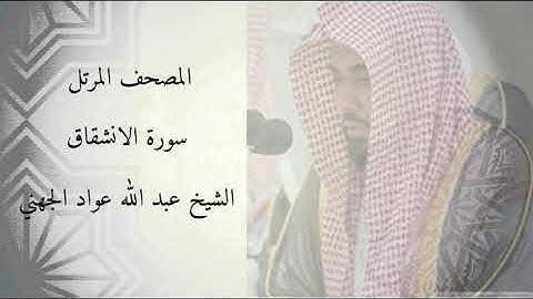 سورة الانشقاق - الشيخ عبد الله عواد الجهني
