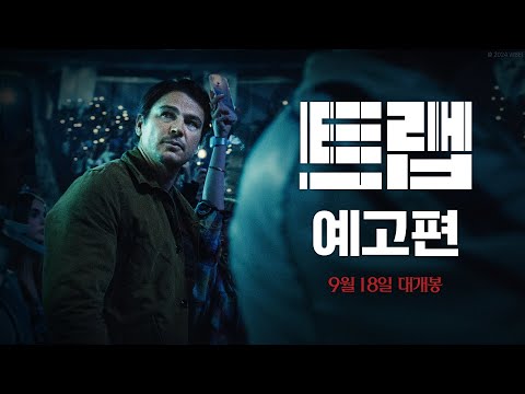 [트랩] 예고편