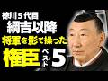 「徳川5代綱吉以降」歴代将軍を陰で操った権臣ベスト5