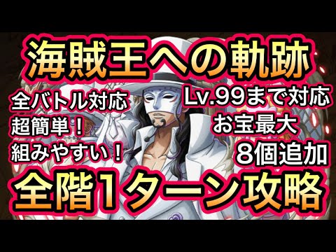 【トレクル】海賊王への軌跡 VS CP0 Lv.99まで対応！全階1ターン攻略！全バトル対応！超簡単！組みやすい！お宝最大8個追加！！【OPTC】【One Piece Treasure Cruise】