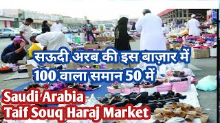 old Bazaar Saudi Arabia | Haraj Al Taif | बाज़ार साउदी अरब | Old Goods Market Taif Saudi Arab