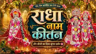 रोम-रोम आनंदित कर देने वाला राधा नाम कीर्तन और श्रीजी का दिव्य श्रृंगार दर्शन // 04/08/26