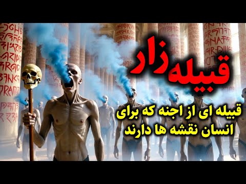 قبیله زار قبیله ای از اجنه که برای انسان نقشه ها دارند 