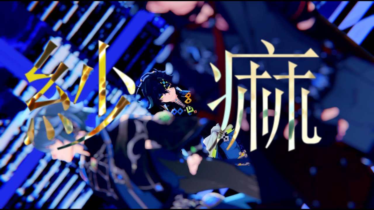 【原神MMD/Genshin Impact】紗痲【キィニチ/Kinich】【リオセスリ/Wriothesley】【アルハイゼン/Alhaitham】