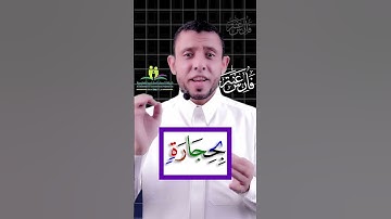 تعلم قراءة سورة الفيل مع #فارس_عنتر