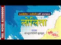 LOLITA NOVEL ल ल त भ ल द म र न ब क व क शर अमग ई AUDIO BOOK ACHYUT GHIMIRE 