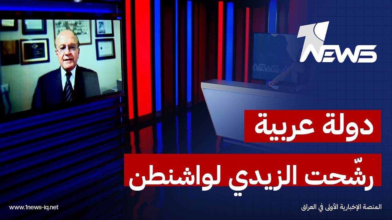 الباحث في الشأن السياسي سامان شالي: دولة عربية أرسلت اسم الزيدي إلى واشنطن قبل 4 أشهر