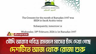 সৌদি আরবে পবিত্র রমজান মাসের চাঁদ দেখা গেছে। দেশটিতে আজ থেকে রোজা শুরু | Saudi Arabia Ramadan screenshot 5