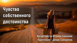 видео: Чувство собственного достоинства картинка: Чувство собственного достоинства