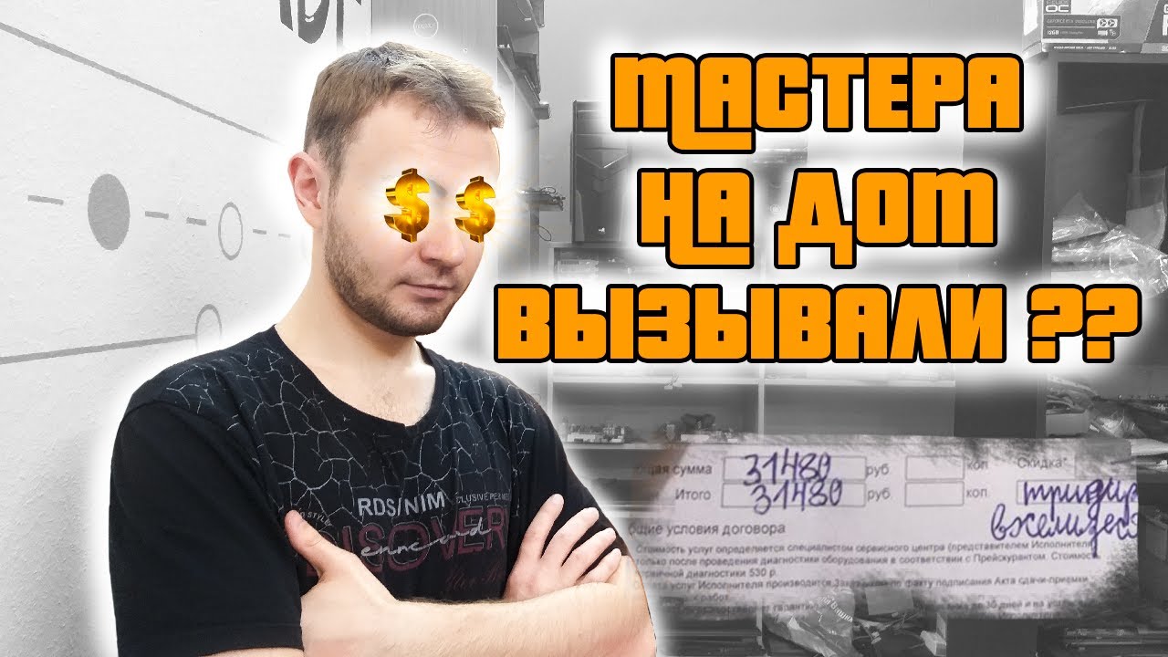 МАСТЕР ПО ВЫЗОВУ - YouTube