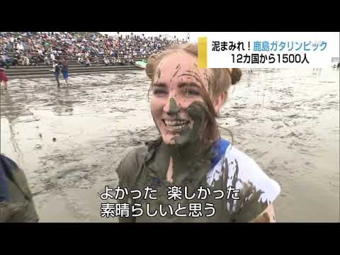 0601 泥まみれ!鹿島ガタリンピック - 0601 泥まみれ!鹿島ガタリンピック