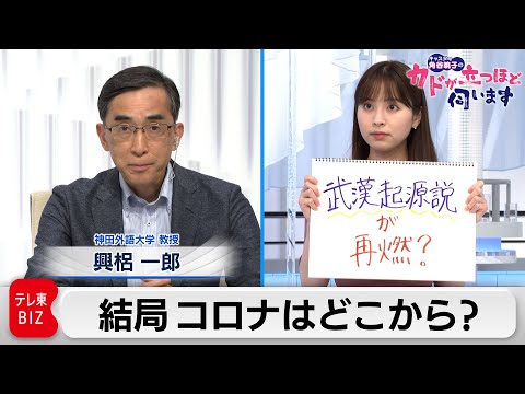 テレ東BIZ 2021/06/09 中国　ワクチンは政治の道具？【キャスター角谷暁子の「カドが立つほど伺います」】興梠一郎氏（神田外語大学　教授）