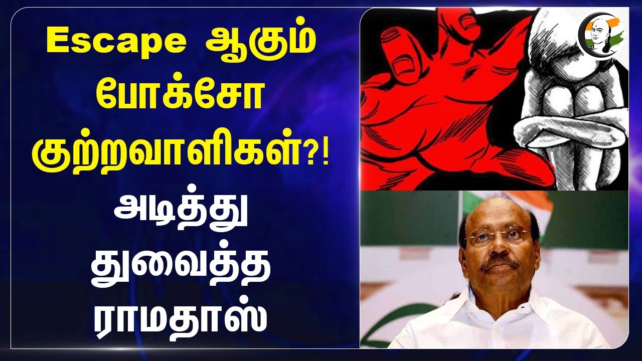 Escape ஆகும் Pocso குற்றவாளிகள்?! அடித்து துவைத்த Ramadoss | MK Stalin | TN Govt | TN Police | PMK