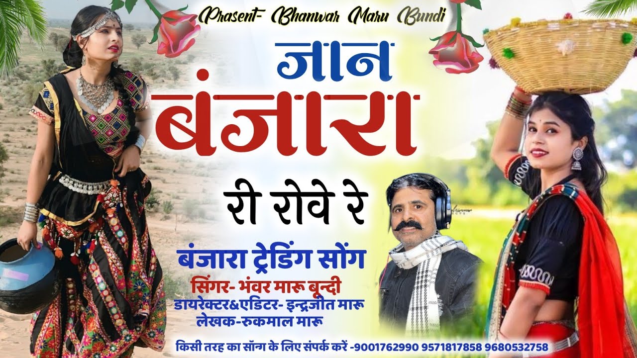 जानं Banjara री रोवे रे | Banjara Trending Song 2025 | Bhanwar Maru Bundi | 
