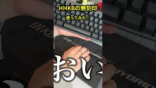 3万円の超高級キーボード！HHKBの無刻印を初開封！