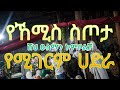 የሚያምር አጀም የሚገርም ሰለዋት ሸህ ዑስማን ኮቻ