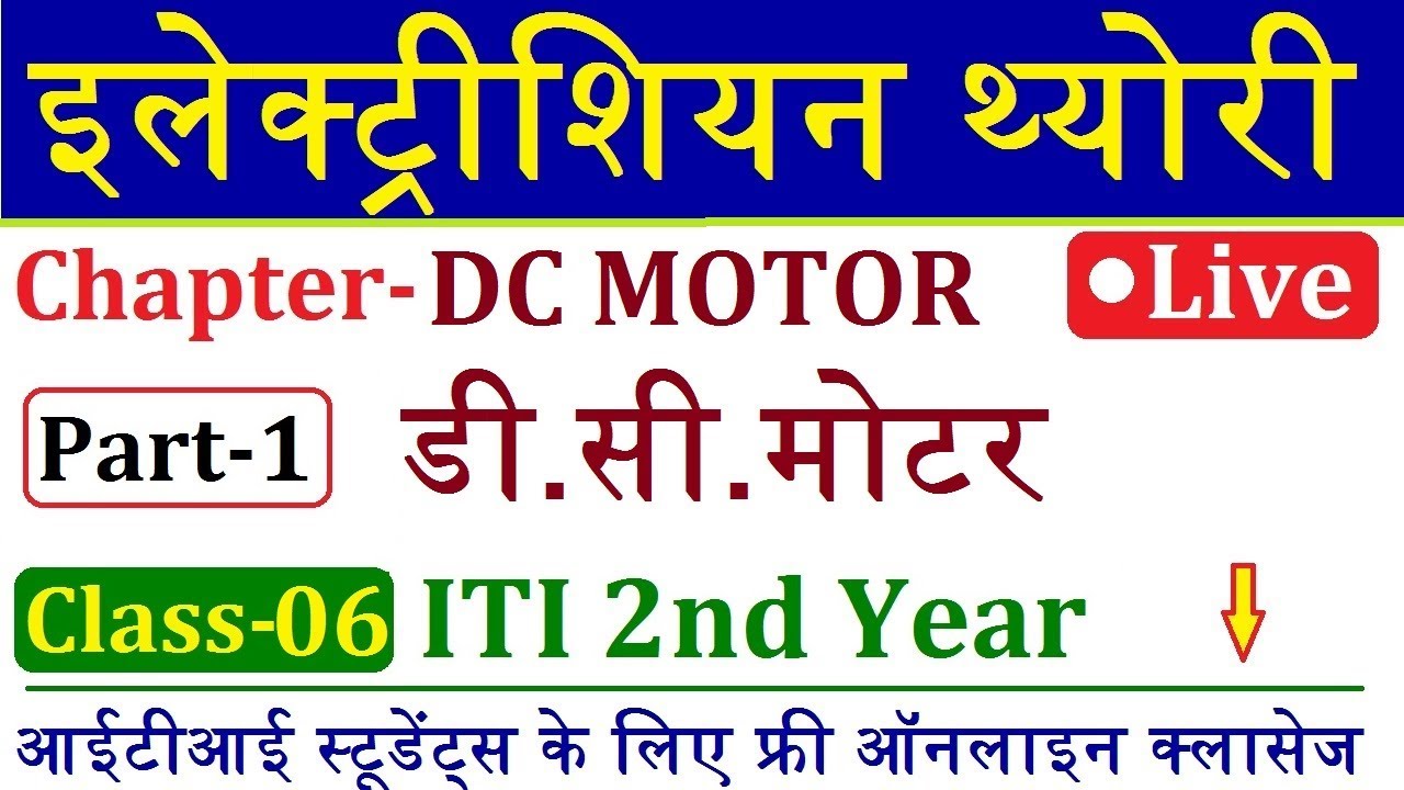 डी सी मोटर Part-1 || Electrician Theory ITI 2nd Year Live Class 6 | DC Motor