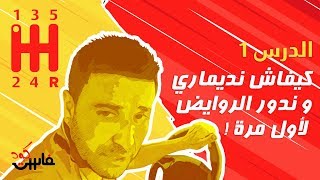 كيفاش نديماري سيارة واقفة بالسرعة الأولى