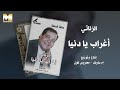 Mohamed El Zanaty Aghrab Ya Donia محمد الزناتي أغراب يا دنيا 