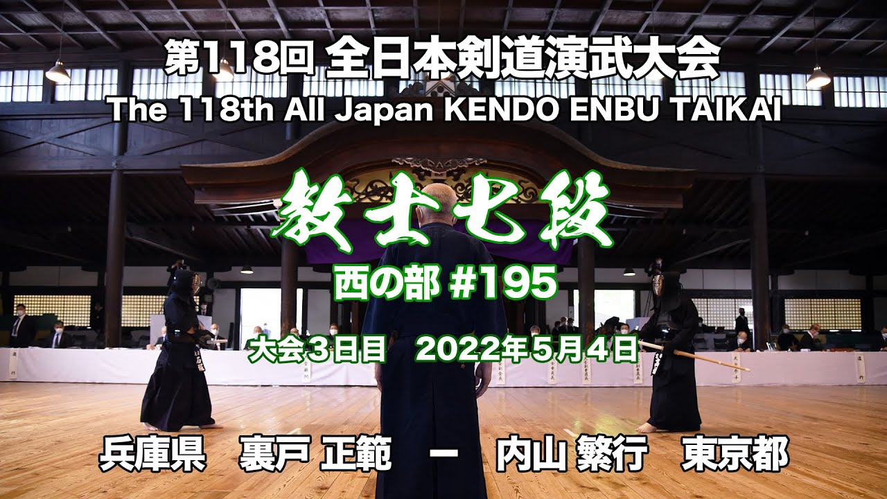 M.URATO × S.UCHIYAMA_118th All Japan Kendo Enbu Taikai kendo