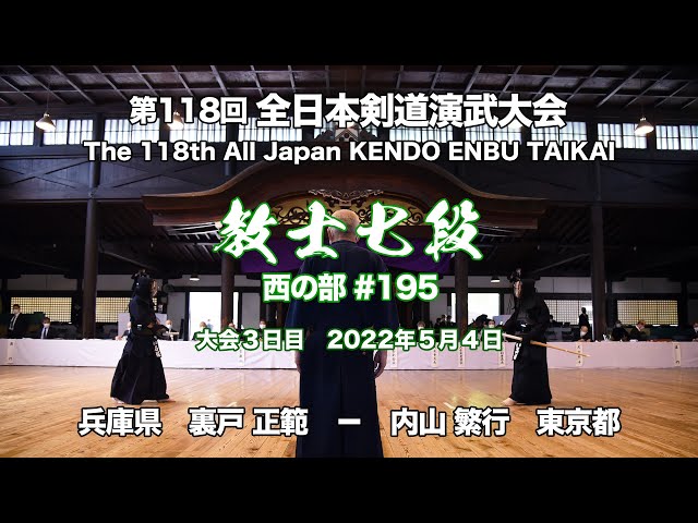 M.URATO × S.UCHIYAMA_118th All Japan Kendo Enbu Taikai kendo